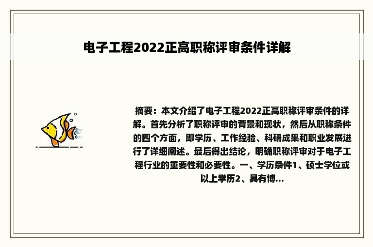 电子工程2022正高职称评审条件详解