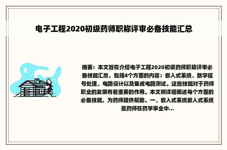 电子工程2020初级药师职称评审必备技能汇总