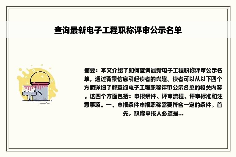 查询最新电子工程职称评审公示名单