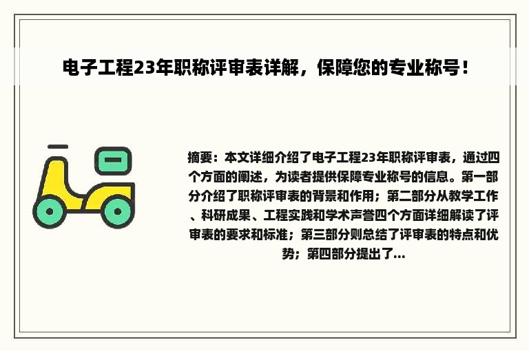 电子工程23年职称评审表详解，保障您的专业称号！