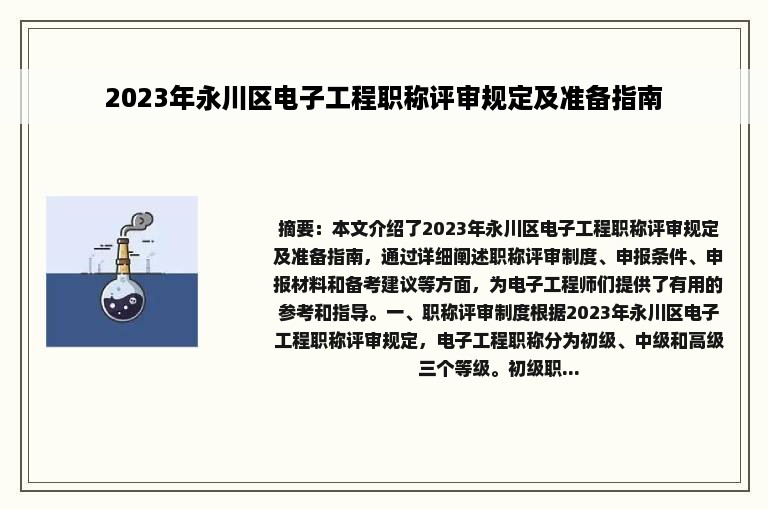 2023年永川区电子工程职称评审规定及准备指南