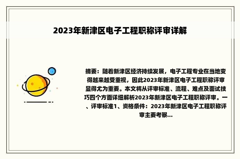 2023年新津区电子工程职称评审详解