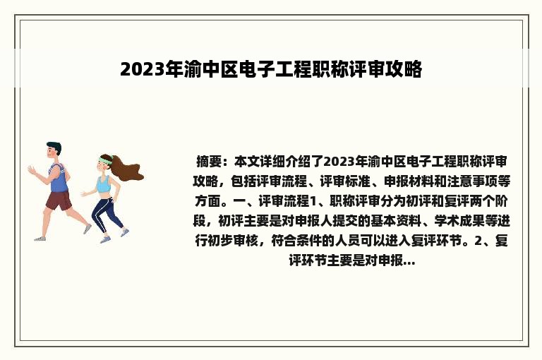 2023年渝中区电子工程职称评审攻略