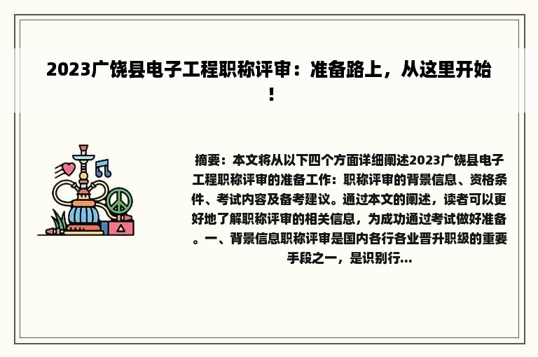 2023广饶县电子工程职称评审：准备路上，从这里开始！