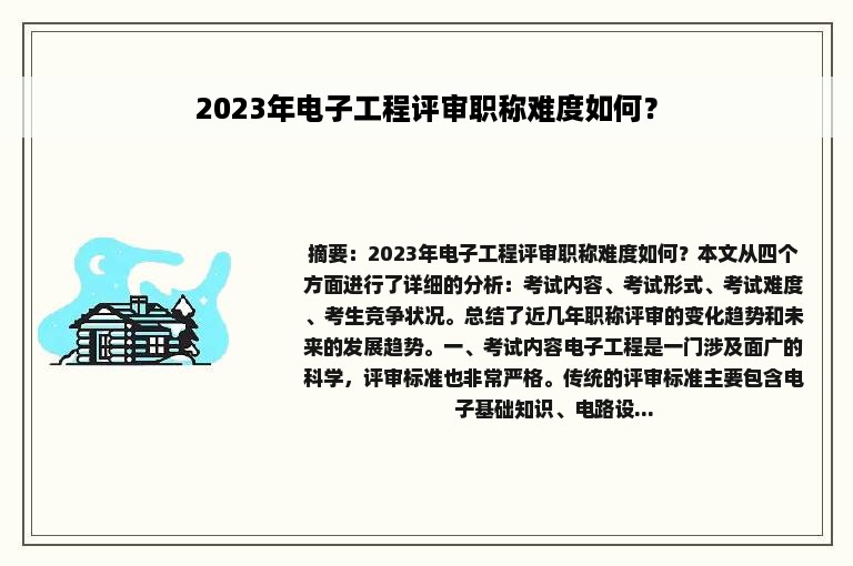 2023年电子工程评审职称难度如何？