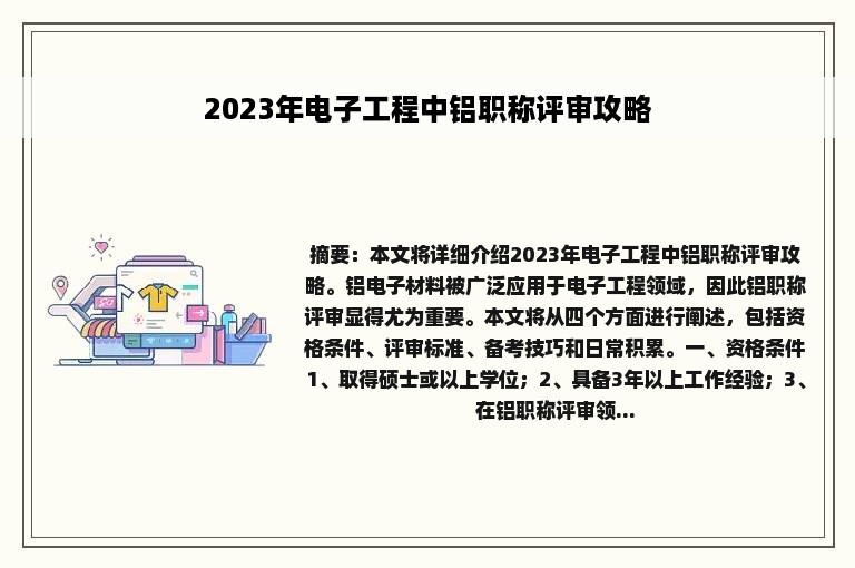 2023年电子工程中铝职称评审攻略