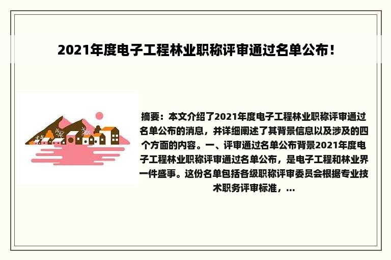 2021年度电子工程林业职称评审通过名单公布！