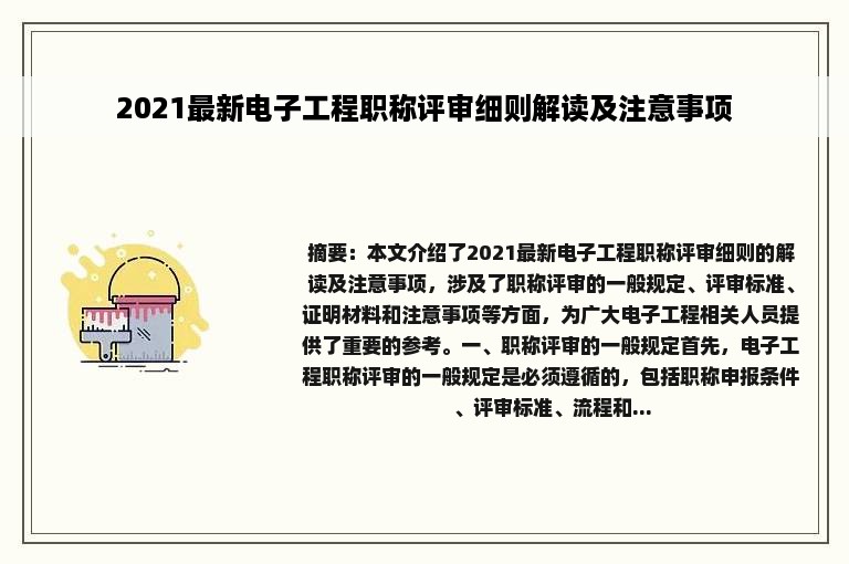 2021最新电子工程职称评审细则解读及注意事项