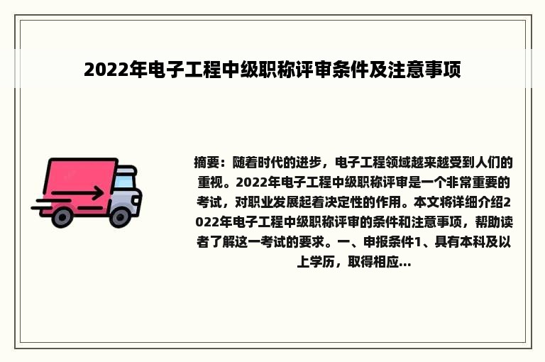 2022年电子工程中级职称评审条件及注意事项