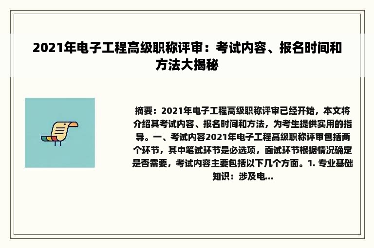 2021年电子工程高级职称评审：考试内容、报名时间和方法大揭秘