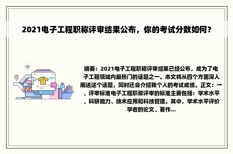 2021电子工程职称评审结果公布，你的考试分数如何？