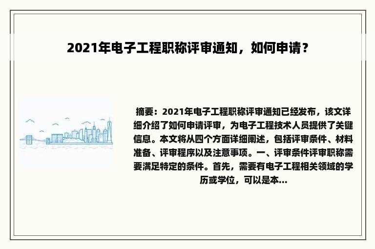 2021年电子工程职称评审通知，如何申请？