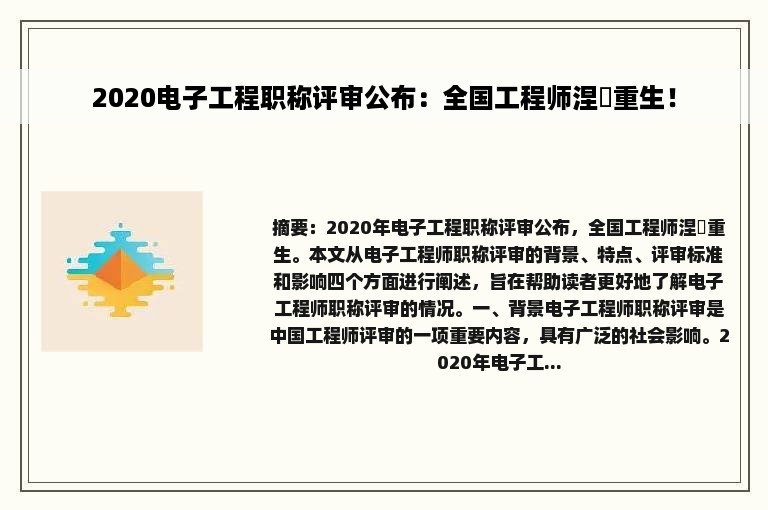 2020电子工程职称评审公布：全国工程师涅槃重生！