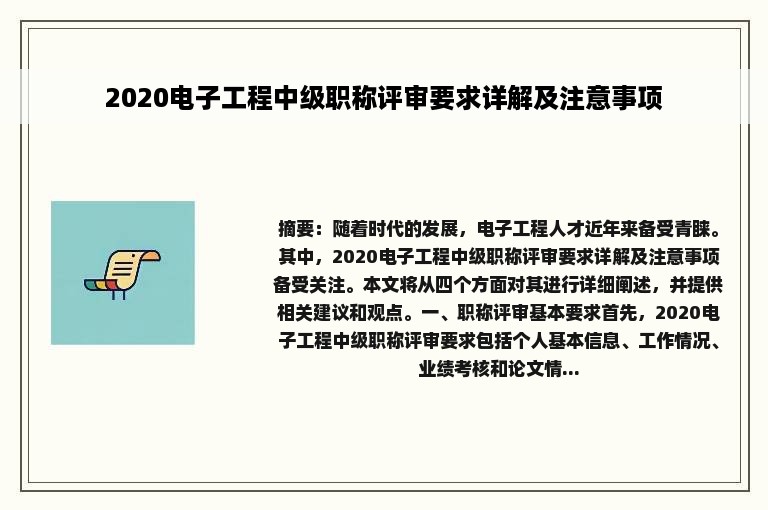 2020电子工程中级职称评审要求详解及注意事项