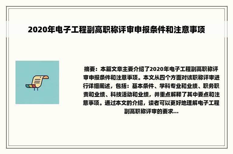 2020年电子工程副高职称评审申报条件和注意事项