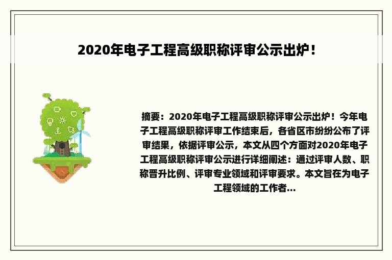 2020年电子工程高级职称评审公示出炉！