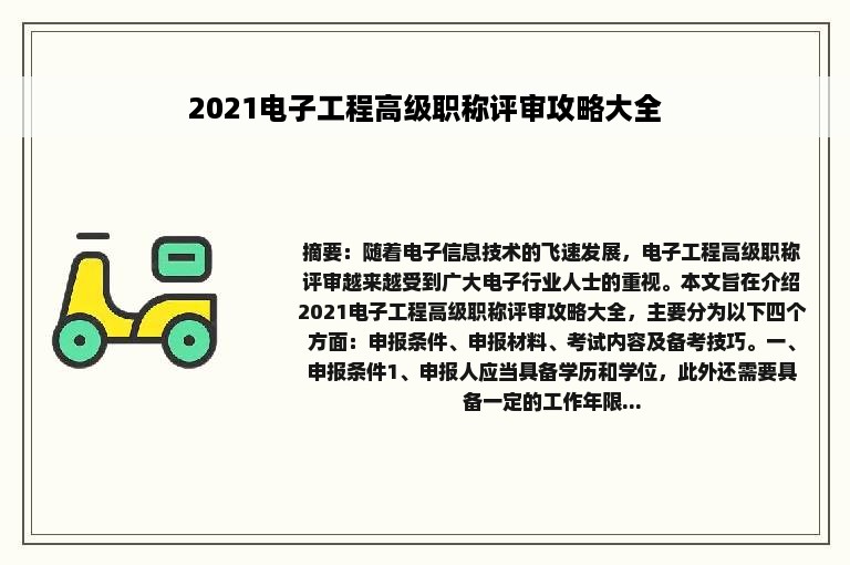 2021电子工程高级职称评审攻略大全