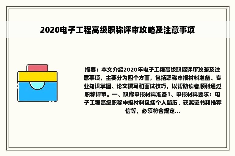 2020电子工程高级职称评审攻略及注意事项