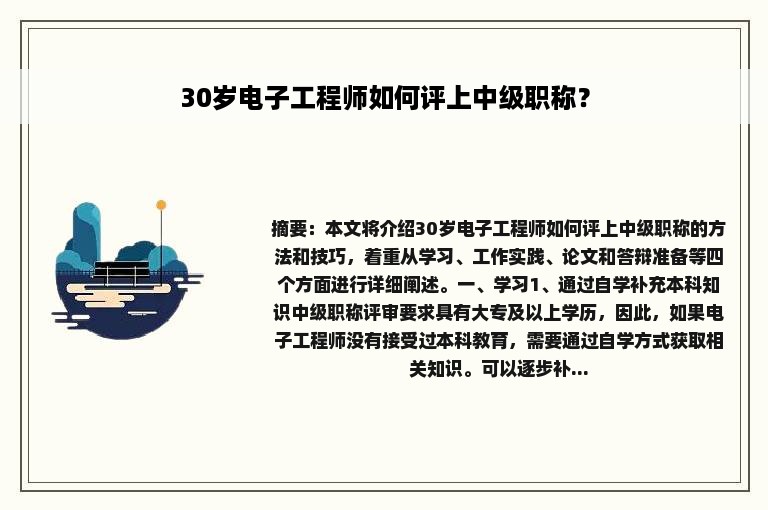 30岁电子工程师如何评上中级职称？