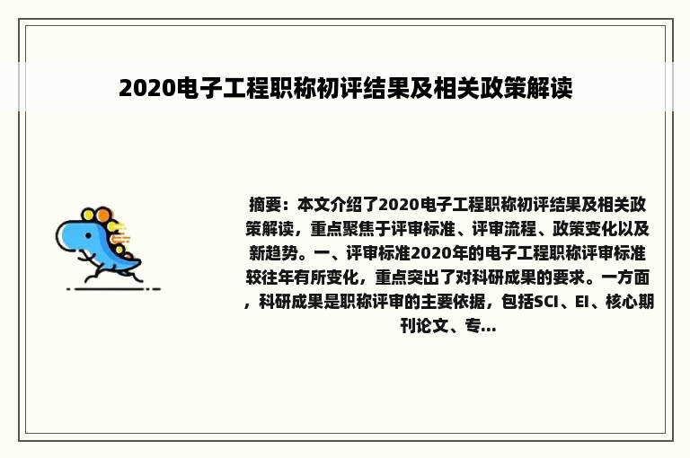 2020电子工程职称初评结果及相关政策解读