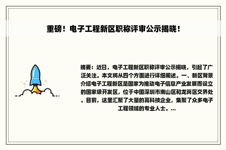 重磅！电子工程新区职称评审公示揭晓！