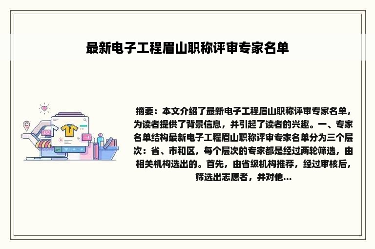 最新电子工程眉山职称评审专家名单