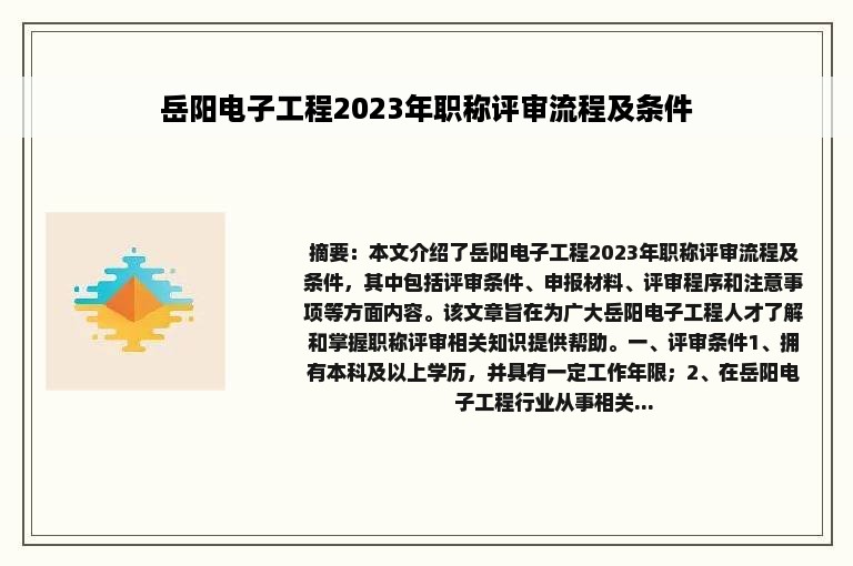 岳阳电子工程2023年职称评审流程及条件