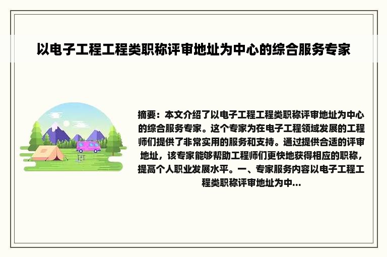 以电子工程工程类职称评审地址为中心的综合服务专家