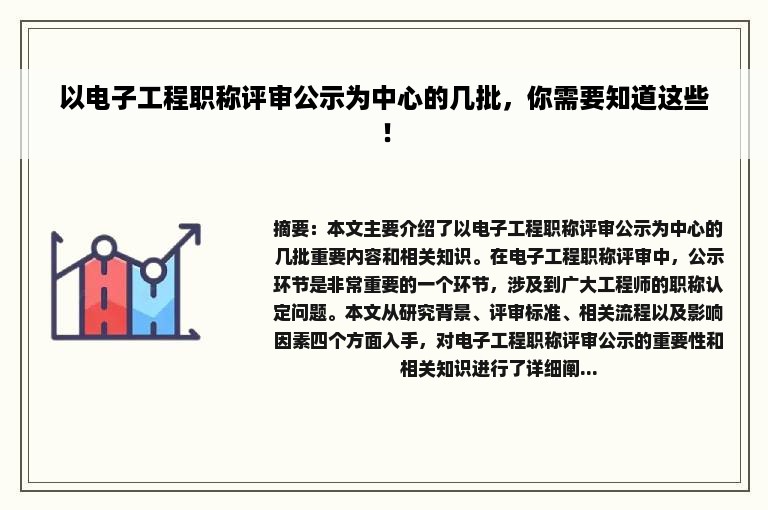 以电子工程职称评审公示为中心的几批，你需要知道这些！