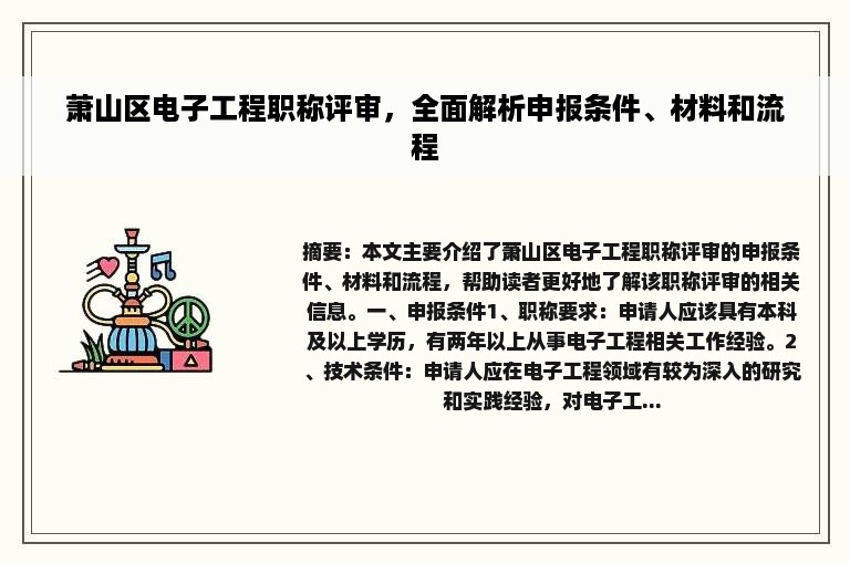 萧山区电子工程职称评审，全面解析申报条件、材料和流程