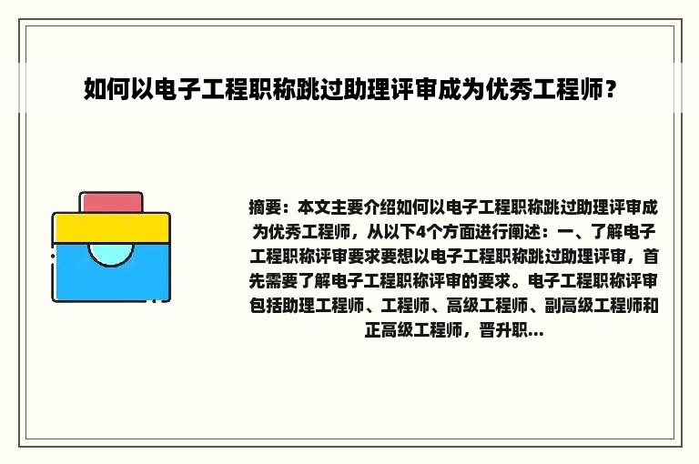 如何以电子工程职称跳过助理评审成为优秀工程师？