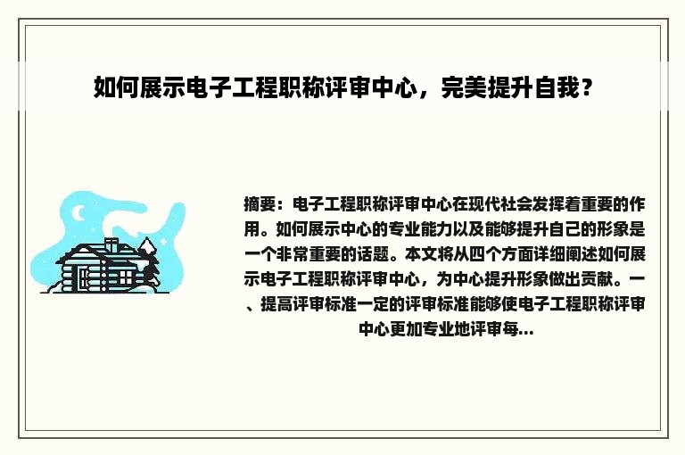 如何展示电子工程职称评审中心，完美提升自我？