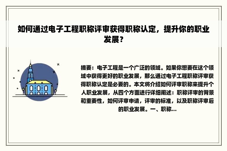 如何通过电子工程职称评审获得职称认定，提升你的职业发展？