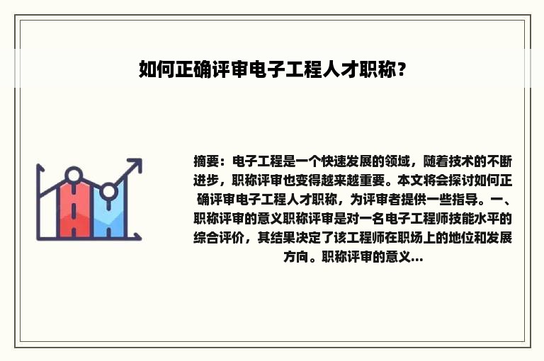 如何正确评审电子工程人才职称？