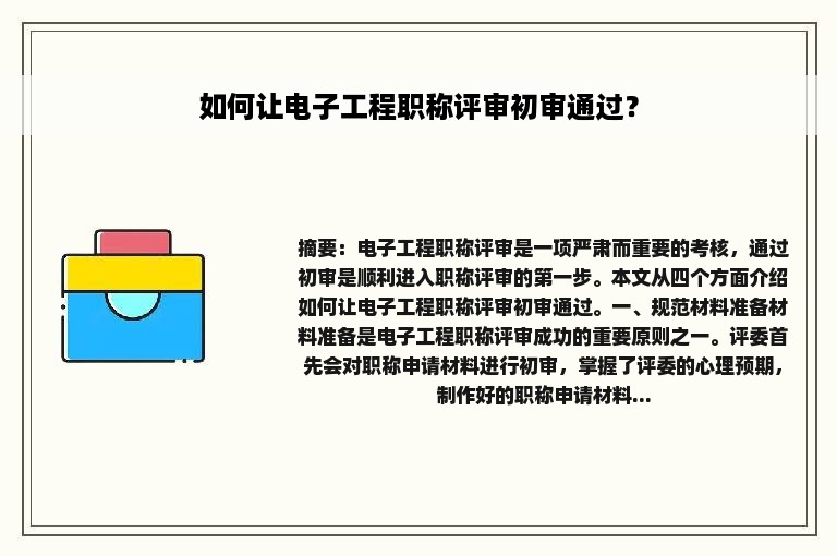 如何让电子工程职称评审初审通过？