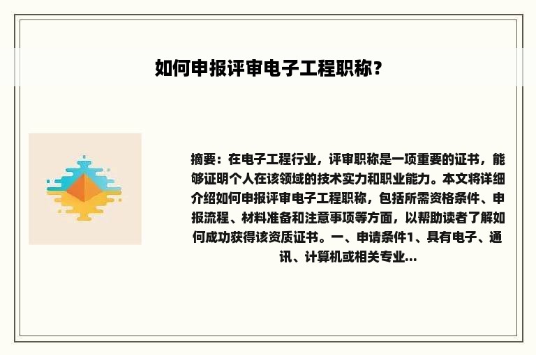 如何申报评审电子工程职称？