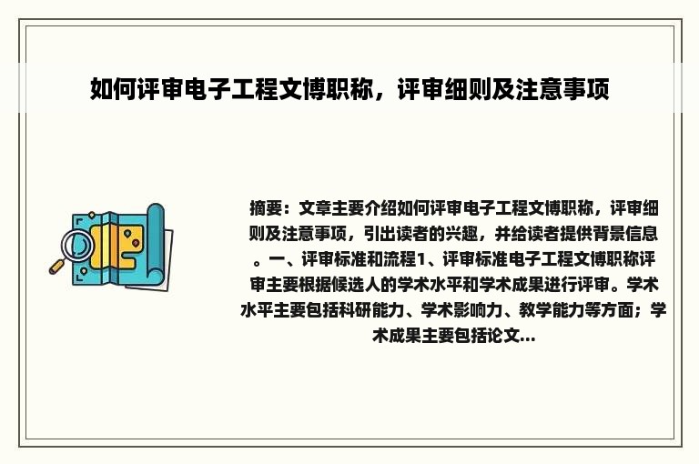 如何评审电子工程文博职称，评审细则及注意事项