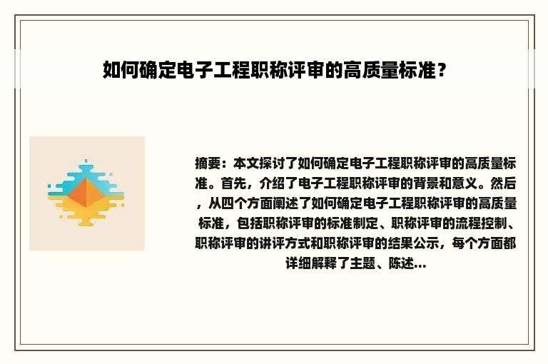 如何确定电子工程职称评审的高质量标准？