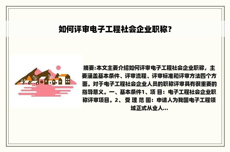 如何评审电子工程社会企业职称？