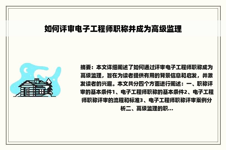 如何评审电子工程师职称并成为高级监理