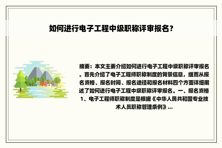 如何进行电子工程中级职称评审报名？