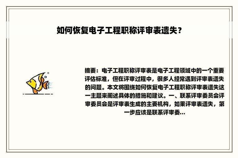 如何恢复电子工程职称评审表遗失？