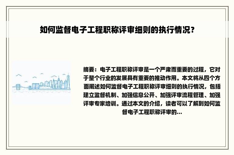 如何监督电子工程职称评审细则的执行情况？