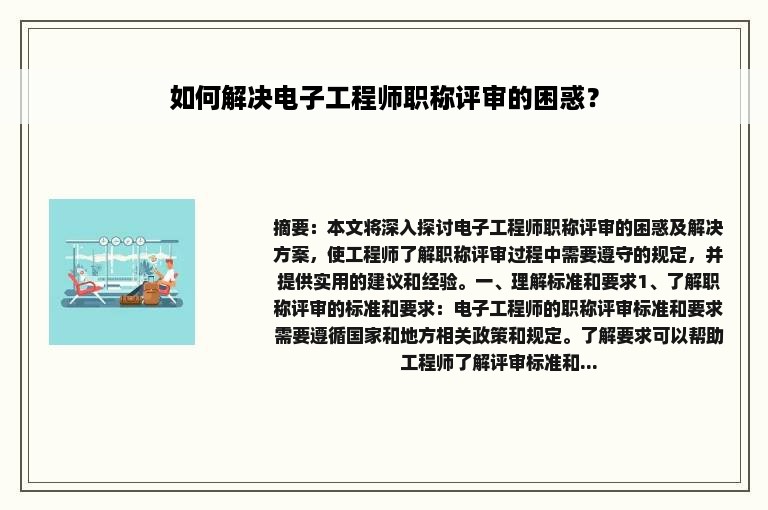 如何解决电子工程师职称评审的困惑？