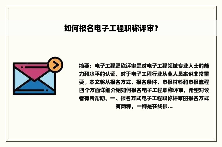 如何报名电子工程职称评审？