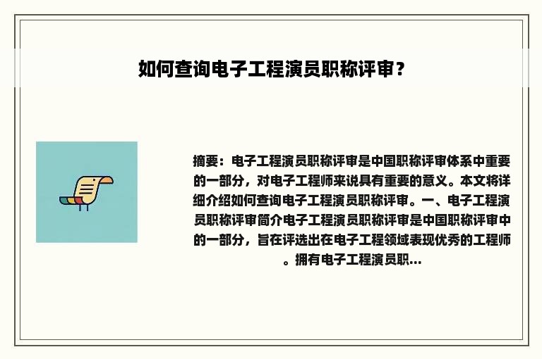 如何查询电子工程演员职称评审？