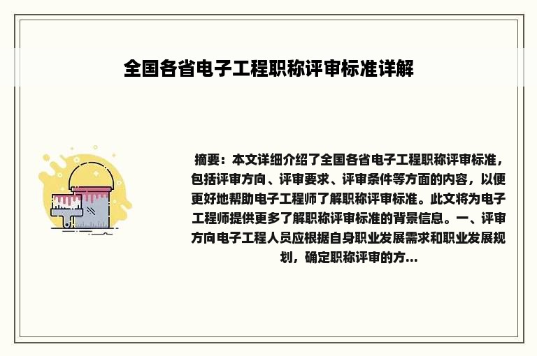 全国各省电子工程职称评审标准详解