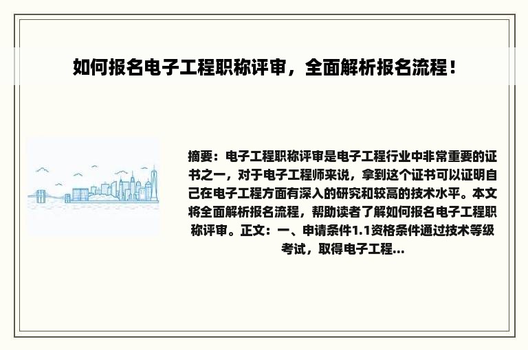 如何报名电子工程职称评审，全面解析报名流程！