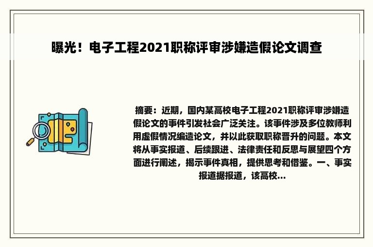 曝光！电子工程2021职称评审涉嫌造假论文调查