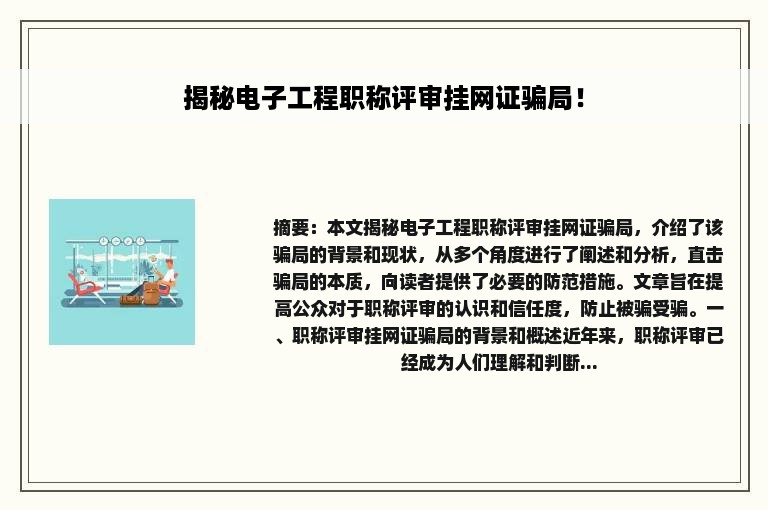 揭秘电子工程职称评审挂网证骗局！